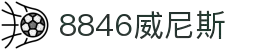 中国·8846威尼斯(股份)有限公司-官方网站